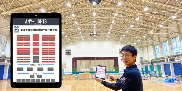 iPadで職員室から体育館のフル2線照明を遠隔操作